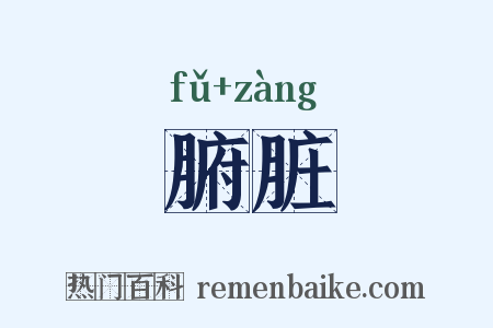腑脏是什么意思的图片